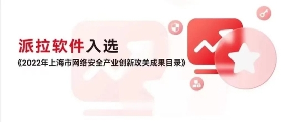 派拉軟件榮登上海市2022年重點行業(yè)安全優(yōu)秀解決方案榜單，領(lǐng)航網(wǎng)絡(luò)與信息安全軟件開發(fā)新高度
